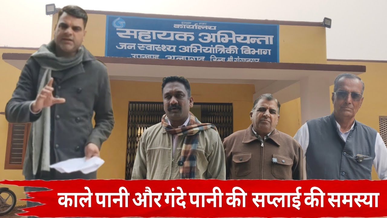 अनूपगढ़ जन संवाद टीम ने किया जलदाय विभाग का औचक निरीक्षण 