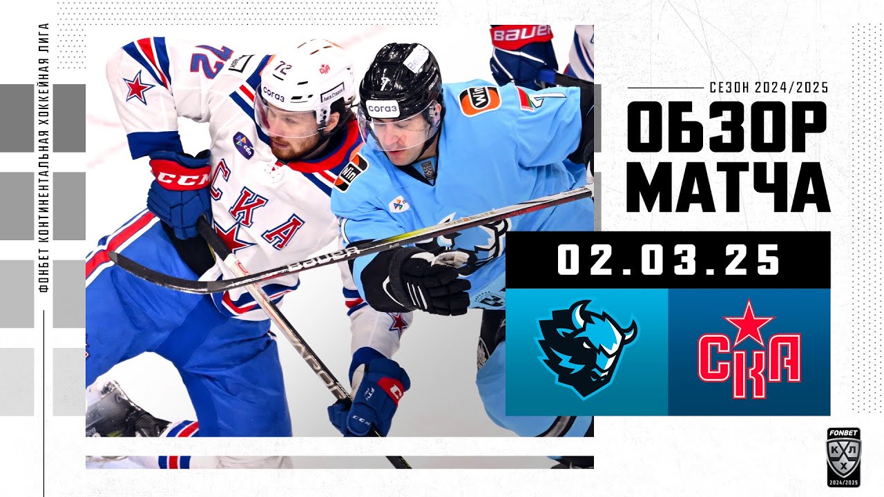 ДИНАМО МИНСК &ndash; СКА | Обзор матча Фонбет КХЛ сезон 2024/2025 | 02.03.2025
