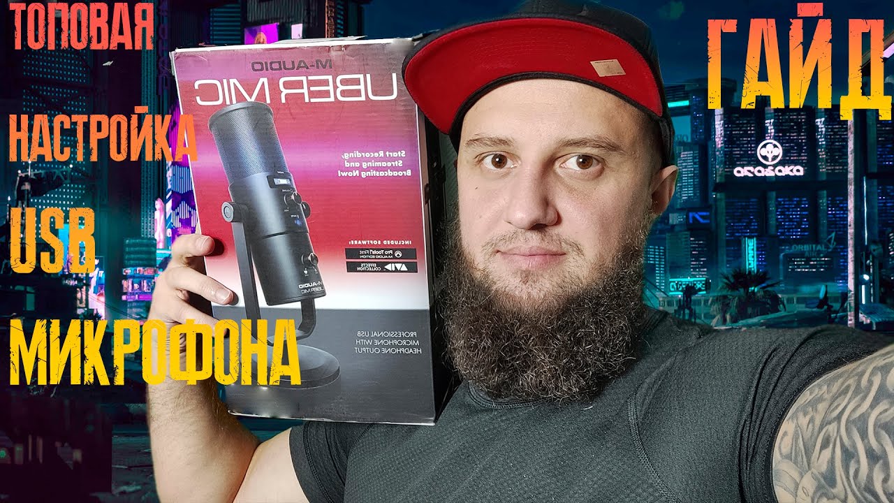 ТОПОВАЯ НАСТРОЙКА USB МИКРОФОНА ДЛЯ СТРИМА!m-audio uber mic
