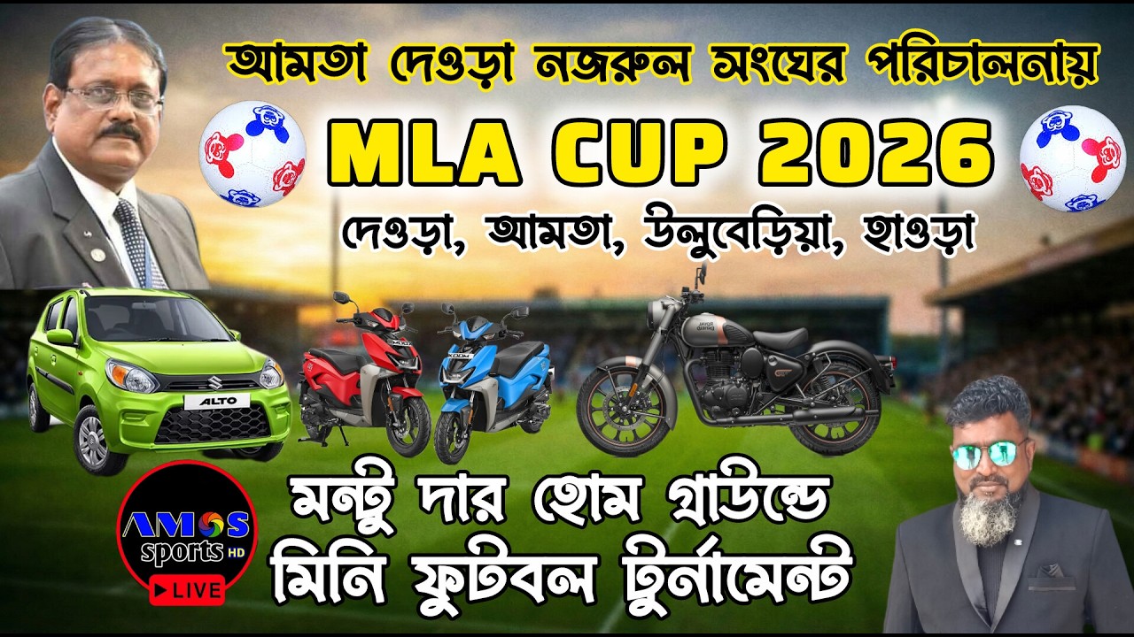 MLA CUP 2026 || মন্টু দার হোম গ্রাউন্ড || ১ম দিন || AMOS SPORTS HD