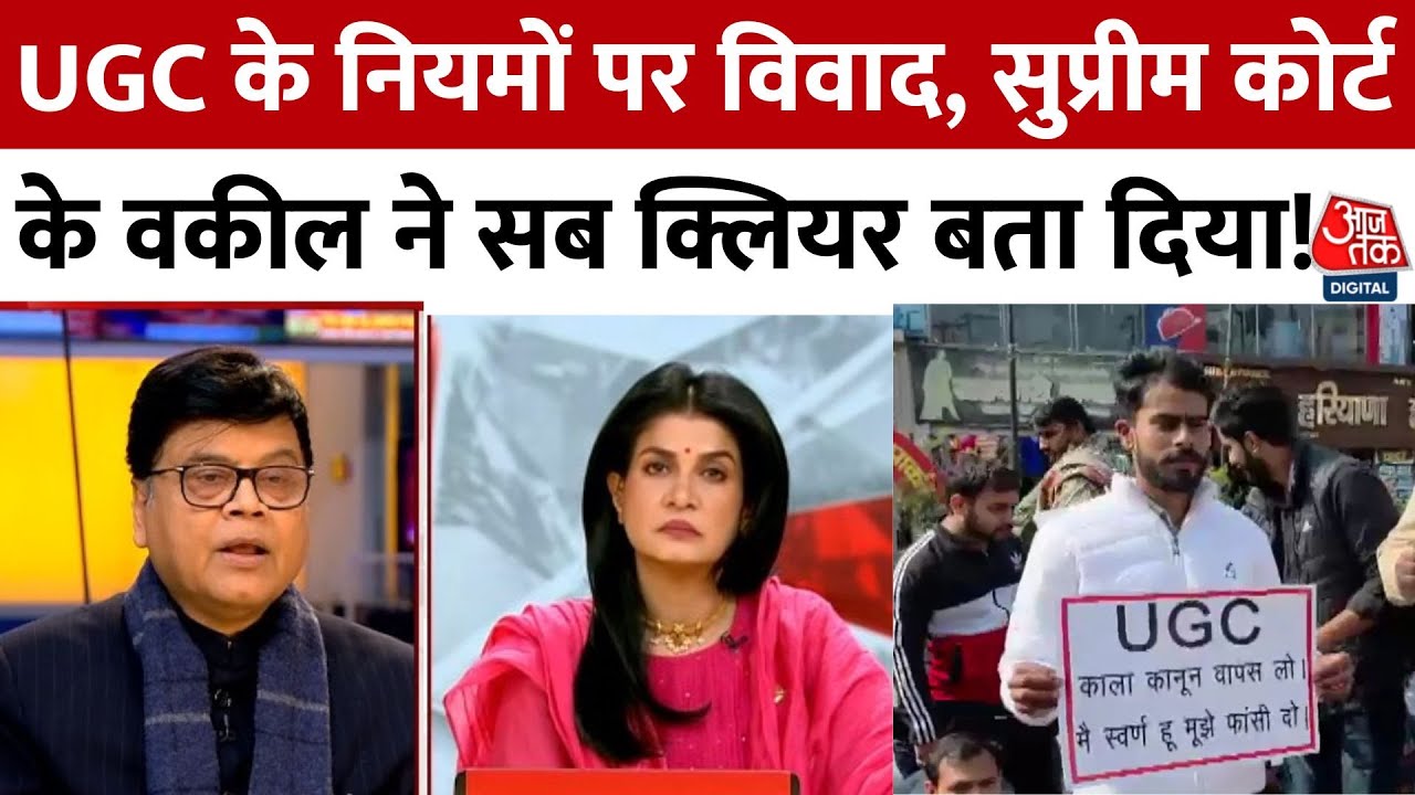 UGC के नियमों पर Supreme कोर्ट के वकील ने सब क्लियर बता दिया | Aaj Tak