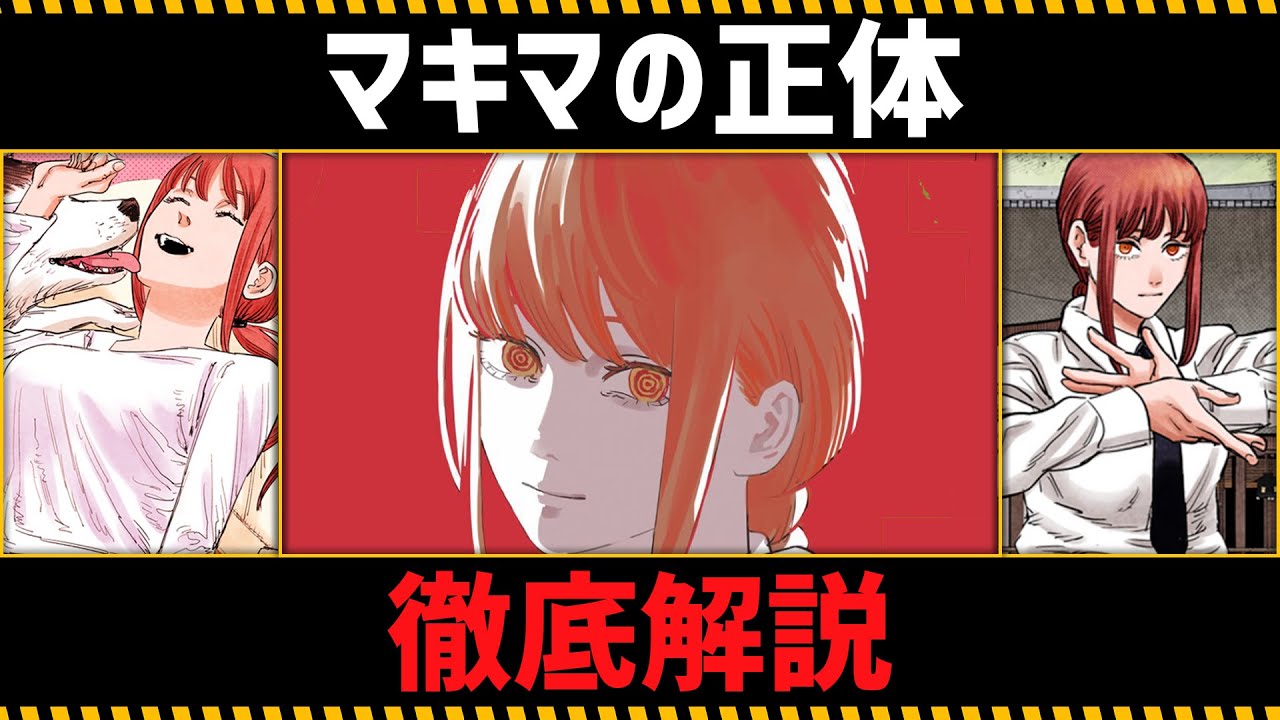 【チェンソーマン考察】マキマの全てがわかる動画