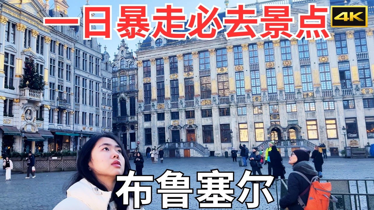 布鲁塞尔一日游攻略：不容错过的景点&美食全收录｜尿尿小童、大广场、华夫饼、比利时海鲜｜欧洲旅游Vlog第22集