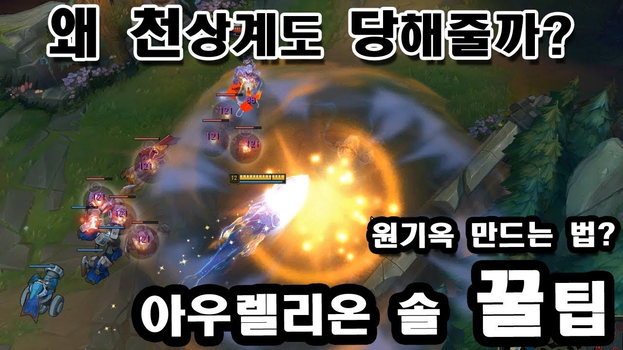 [롤] 천상계 아우솔 장인들은 어떻게 게임을 터트릴까?