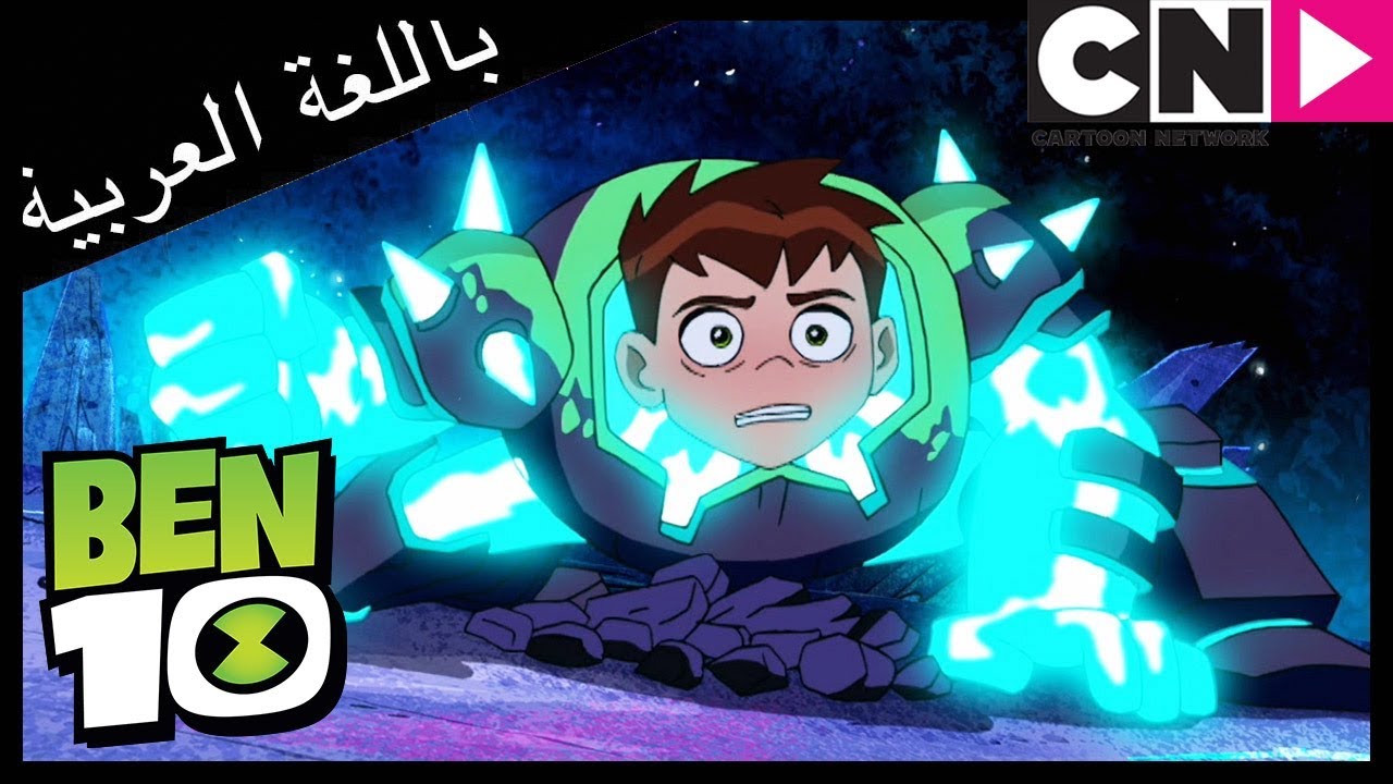بن 10 | الفولميناي وفيلغاكس | كرتون نتورك