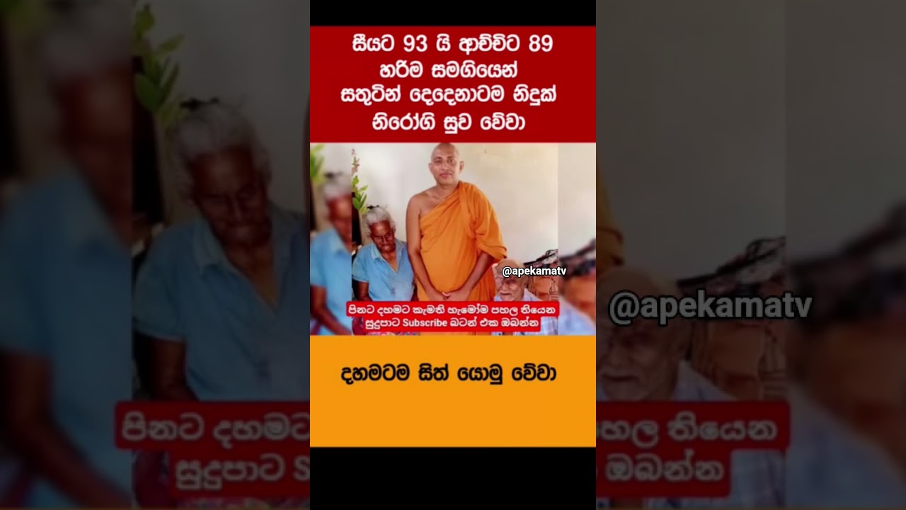 දිර්ඝායුෂ ලැබේවා #trending #shorts #buddha #news