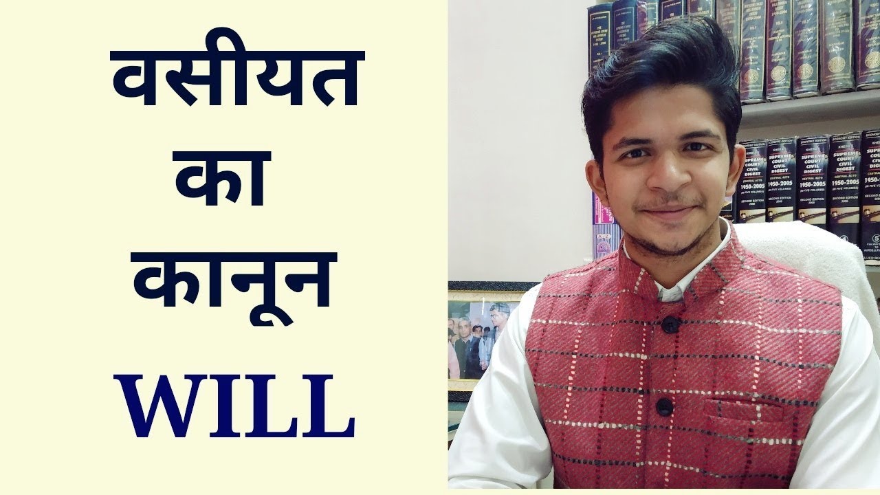 वसीयत का कानून - वसीयत कैसे करें - Law of Will - How to execute will in India