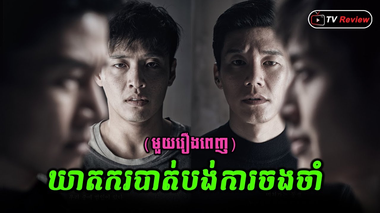 ឃាតករបាត់បង់ការចងចាំ មួយរឿងពេញ \សម្រាយរឿង\ Ra Sreytouch \ TV Review