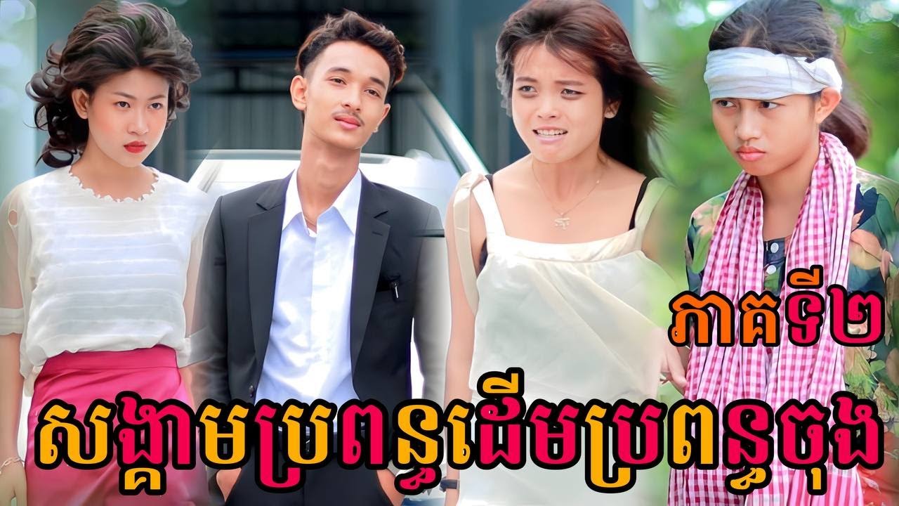 សង្គ្រាមប្រពន្ធដើមVsប្រពន្ធចុង  ភាគទី2 ពីចាហួយពេជ្រធំ FaFa/New video comedy 2023 from អរុណរះថ្មី
