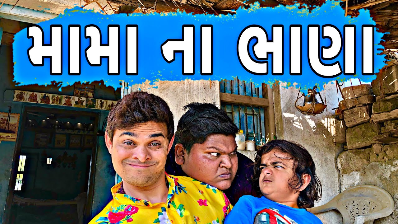 મામા ના ભાણા | Khajur Bhai | Jigli and Khajur | Khajur Bhai Ni Moj | New Video | Nitin Jani | Khajur