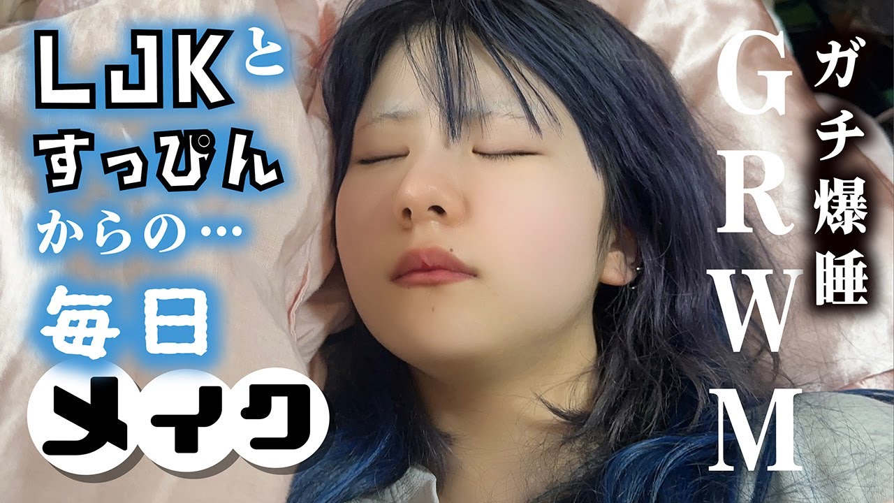 【毎日メイク】寝起き直後！すっぴんからGRWMで変身まで大公開したら…【のえのん】