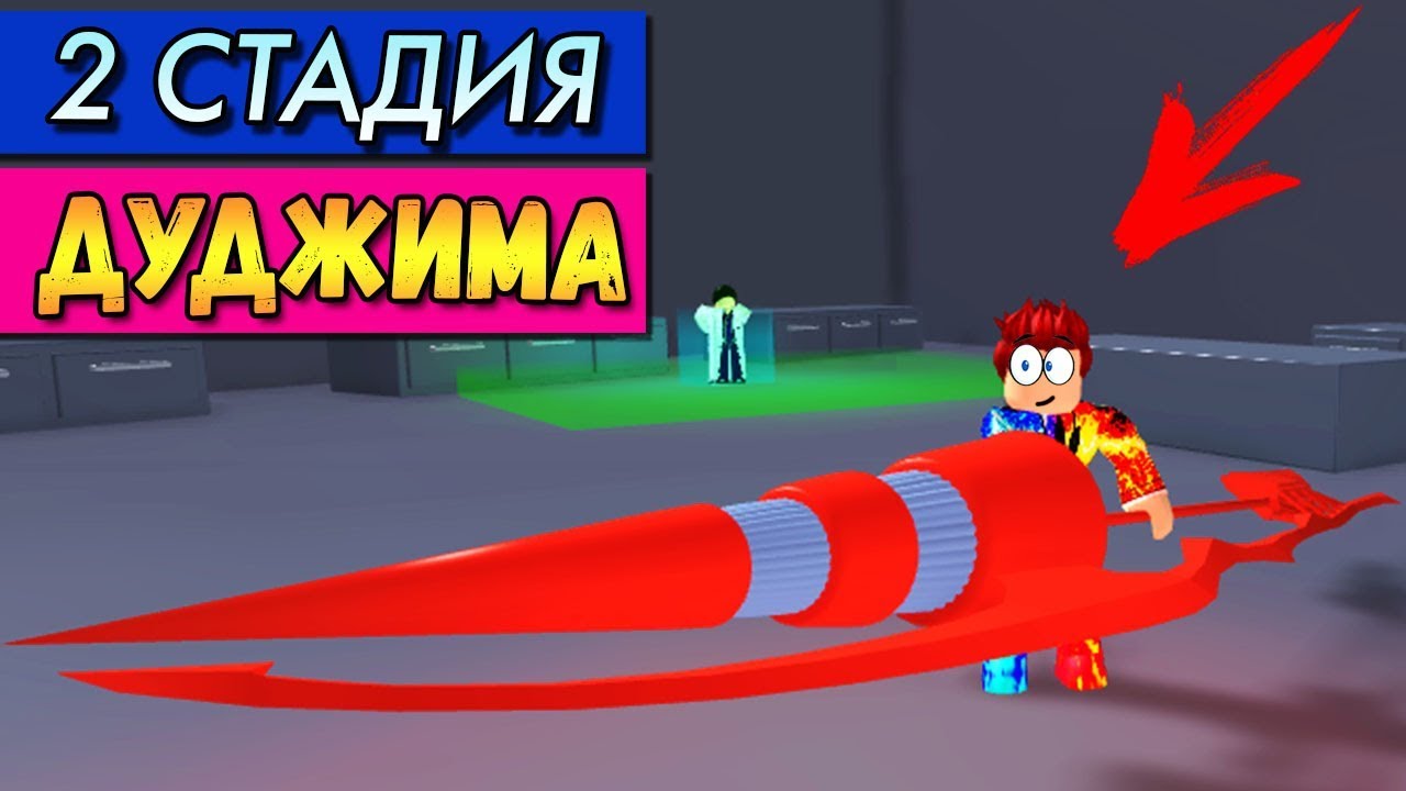 ВСЕ СТАДИИ ДУДЖИМА - КОТАРО АМОН в РО-ГУЛЬ (Roblox Ro Ghoul Doujima 2 stage)