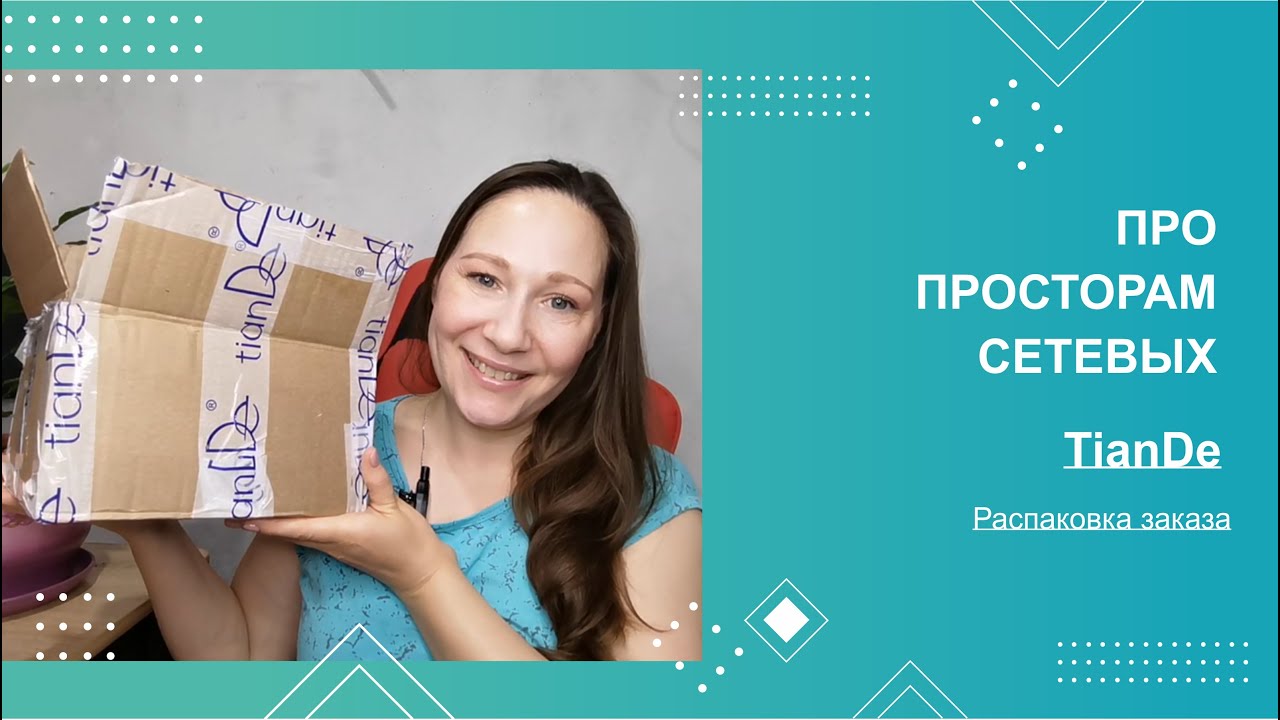 По просторам сетевых #29. Распаковка заказа TianDe.