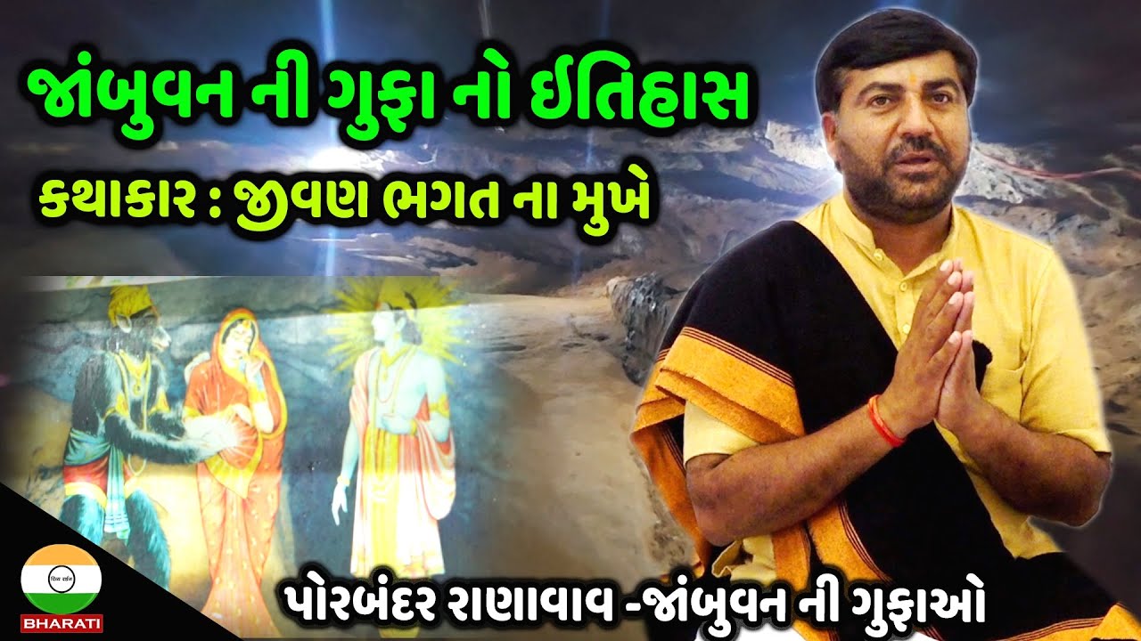 પોરબંદર રાણાવાવ માં આવેલ જાંબુવન ની ગુફાઓ નો ઇતિહાસ || Porbandar Jambuvan Gufao History