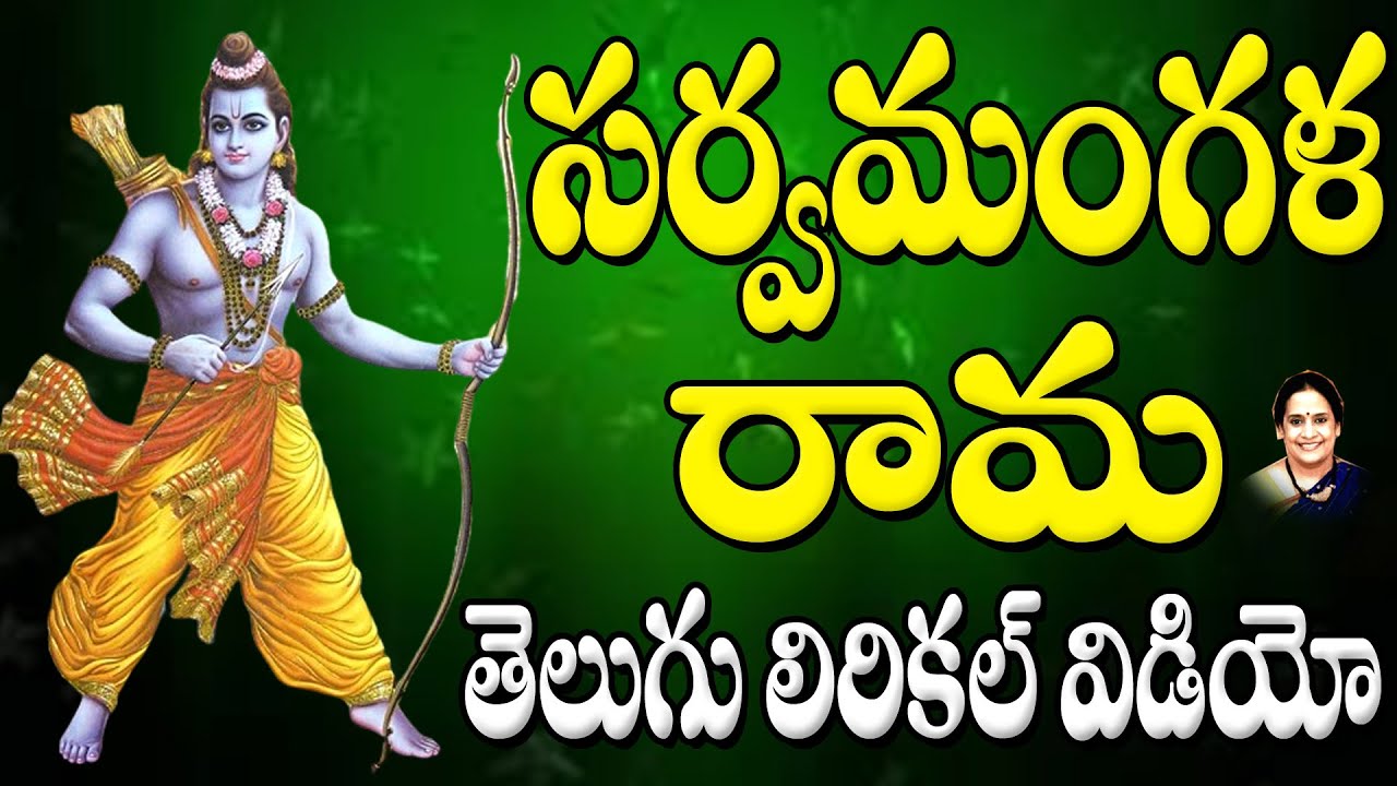 Sarvamangala Rama | Rama Lyrical Video | Ayodhya Rama Super Hit Song | Jai Sri Ram | S.P.Sailaja