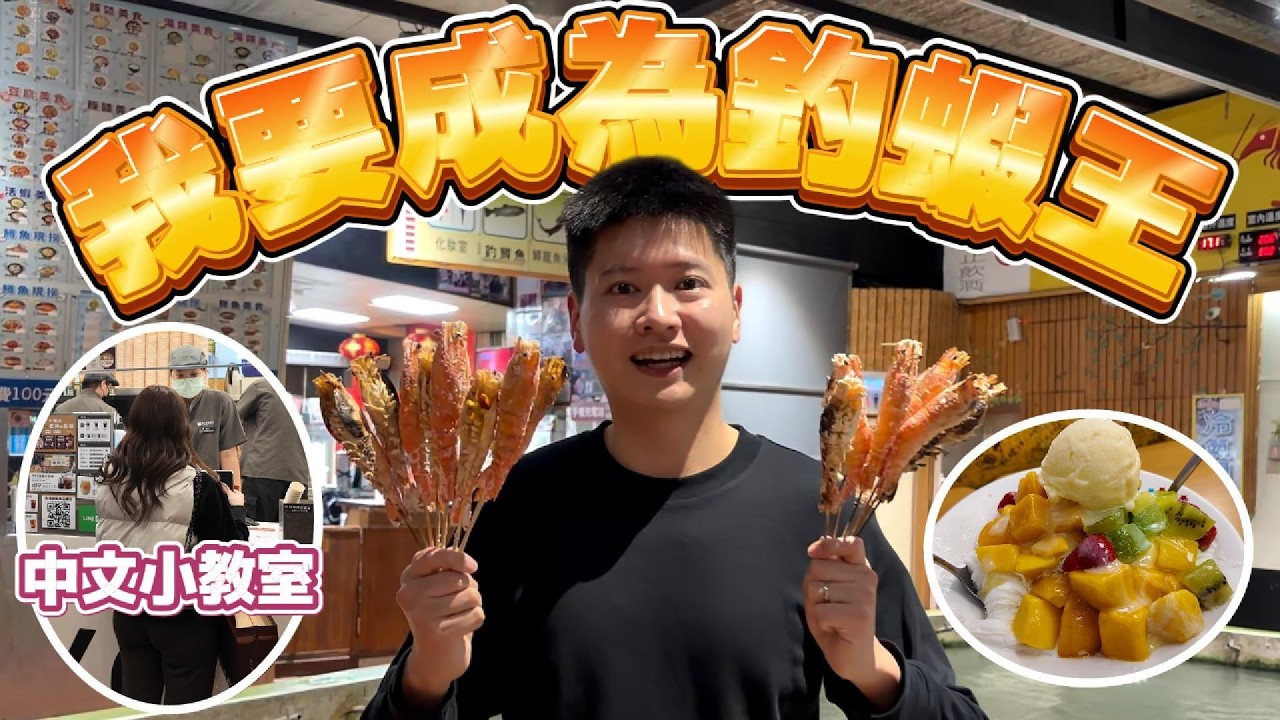 我要成為釣蝦王！阿陽神奇捏捏盲盒！？釣蝦/西門町/天天利滷肉飯/雪花冰/動物方程式盲盒/中文小教室/樂華夜市