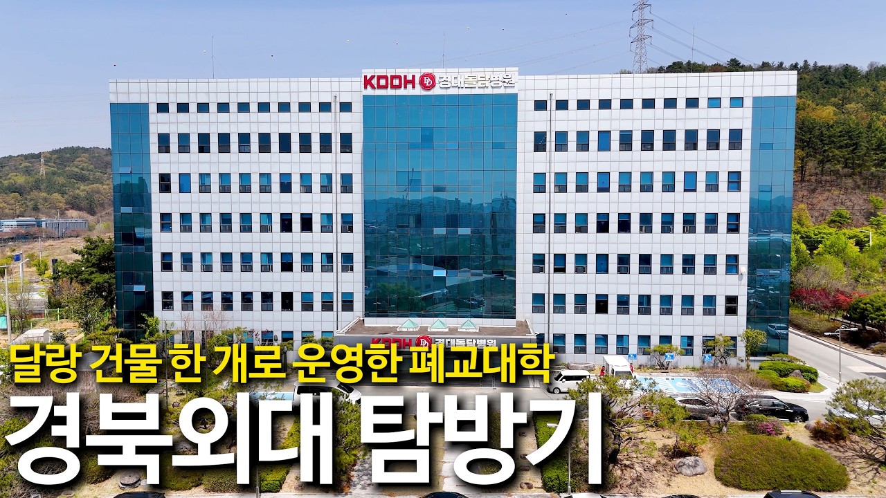 달랑 건물 한 개로 운영한 전설의 4년제 대학｜폐교된 경북외국어대학교 탐방기