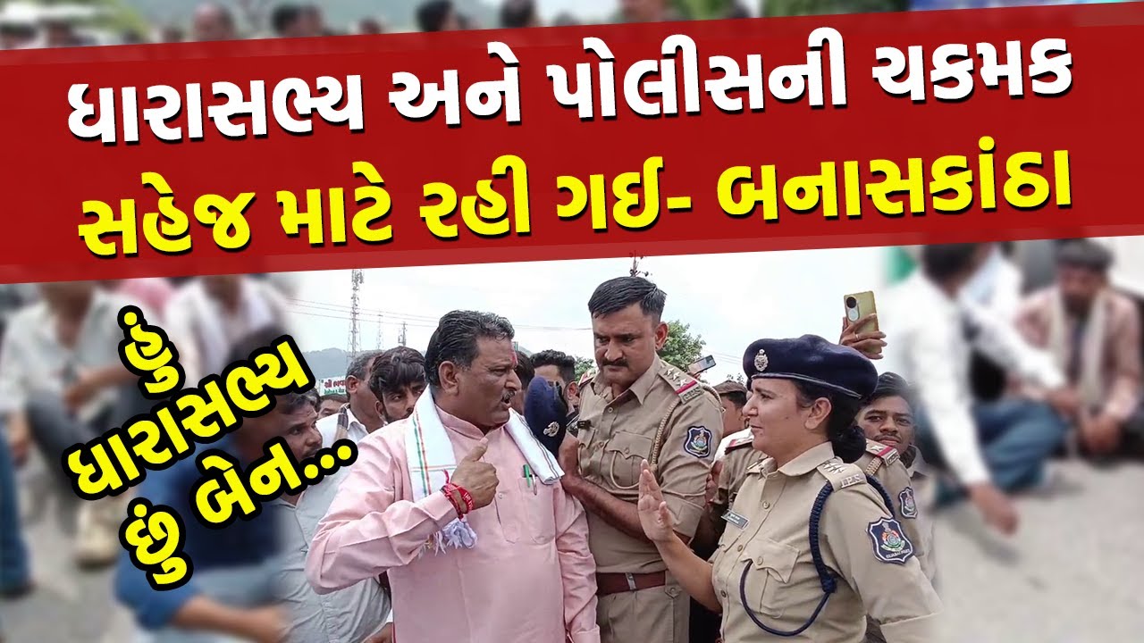 Banaskantha માં આદિવાસીઓએ પ્રભારી મંત્રીનો કાફલો રોક્યો, પોલીસ સાથે MLA કાંતિ ખરાડીનું ઘર્ષણ