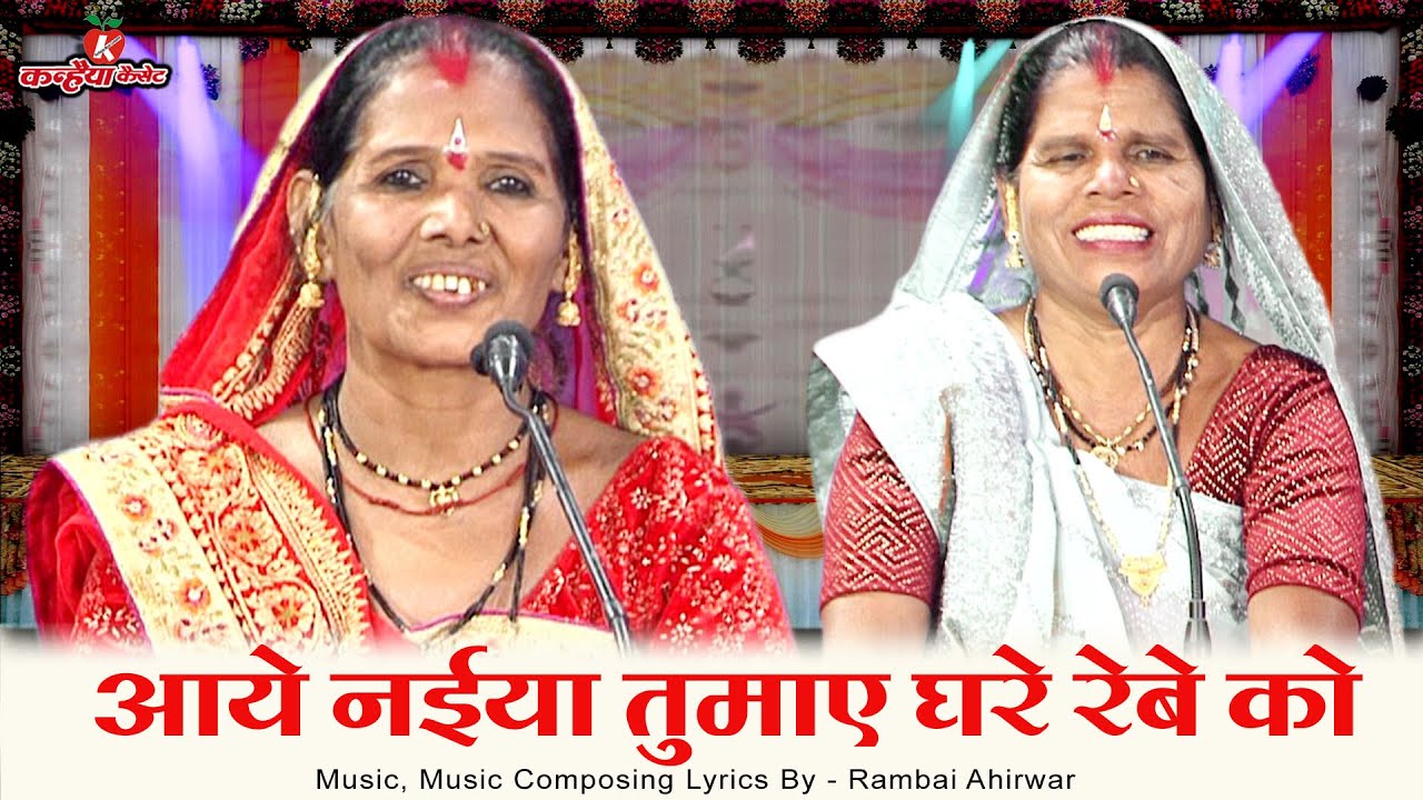 आये नईया तुमाए घरे रेबे को | बुंदेलखंडी ब्याव मे समधी समधन की जबरदस्त गारी | रामबाई सावित्री अहिरवार