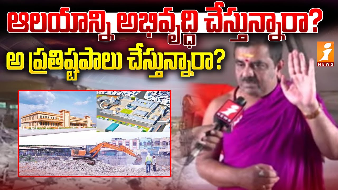 Ground Report on Vemulawada Rajanna Temple Expansion Controversy | iNews