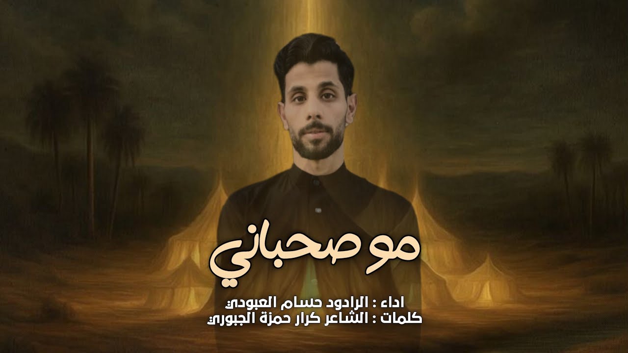مو صحباني | الرادود حسام العبودي