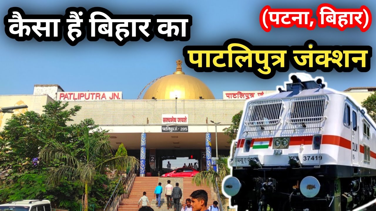 कैसा हैं बिहार का पाटलिपुत्र जंक्शन || 🚂🚋 Full Vlog Patliputra Railway Station Patna, Bihar