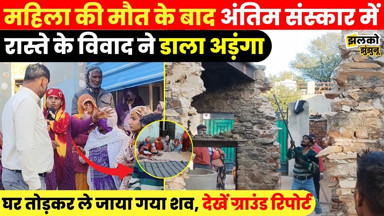 रास्ते के विवाद की शर्मनाक घटना, अंतिम संस्कार के लिए तोड़ा गया घर, देखें पूरा मामला ~ Jhalko