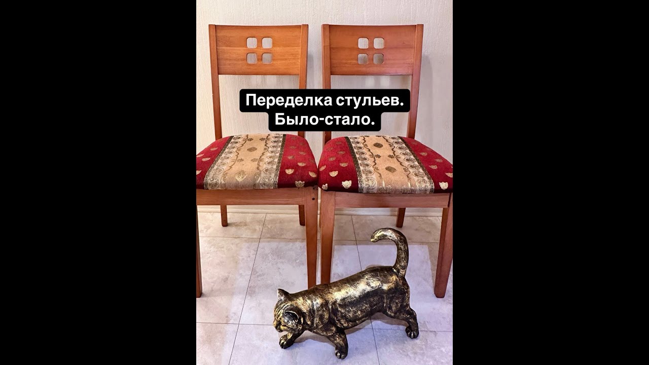 Переделка стульев. Было-стало.
