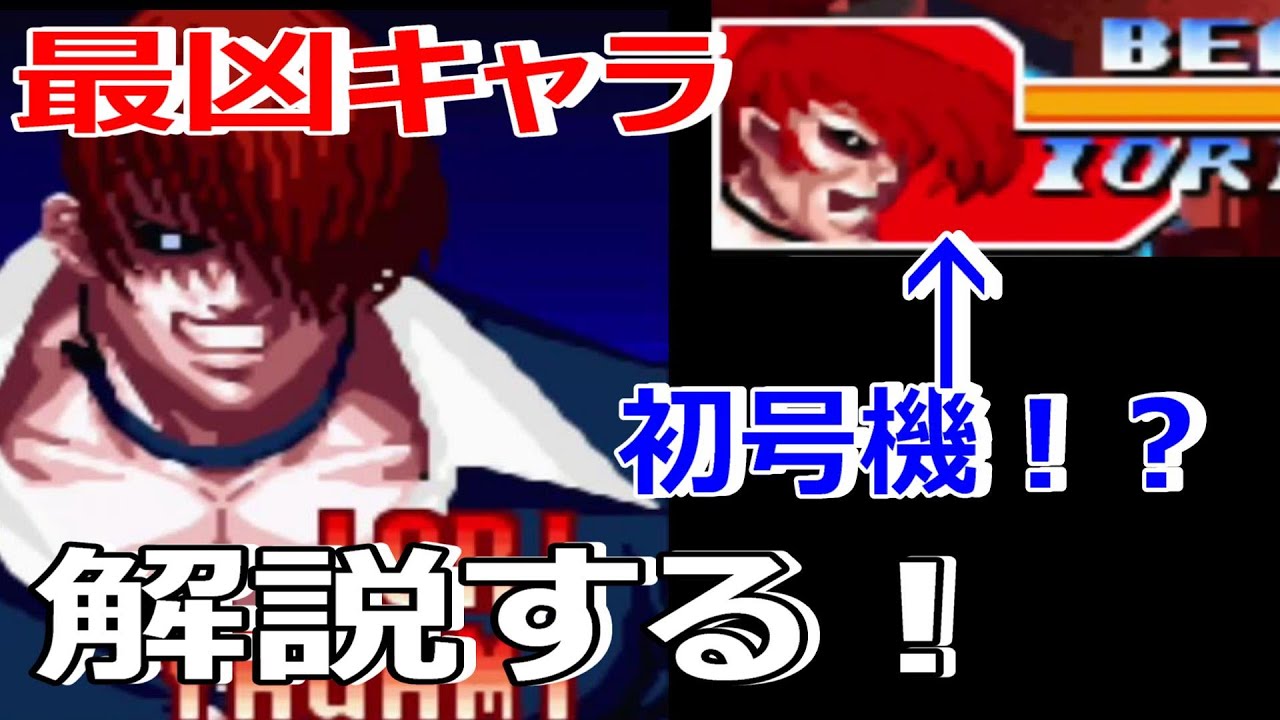 暴走庵を作った奴は頭がおかしい！強すぎるキャラを解説します！　KOF９７