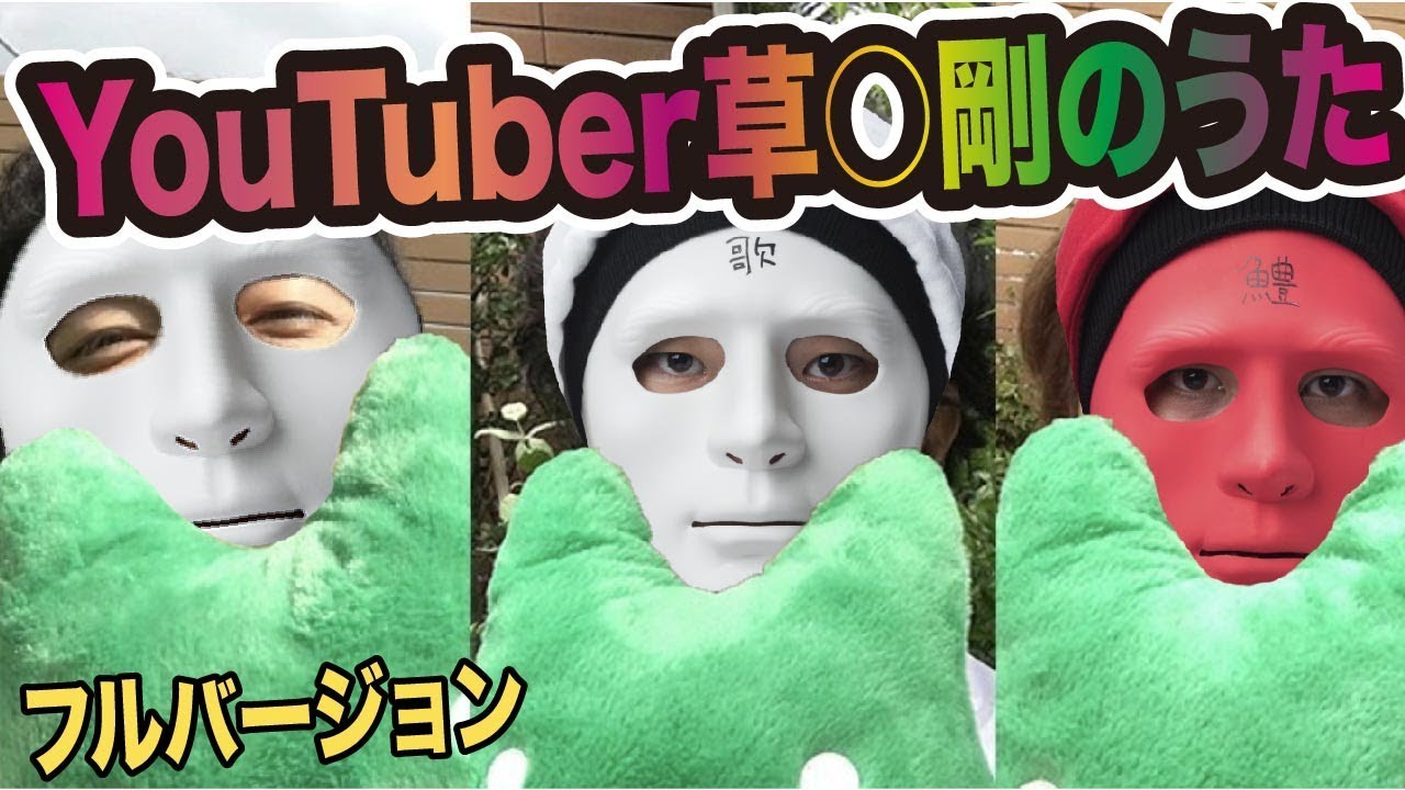 YouTuber草彅剛のうた「ツヨポンの核弾頭が発射」Full Ver.　作：ウタエル
