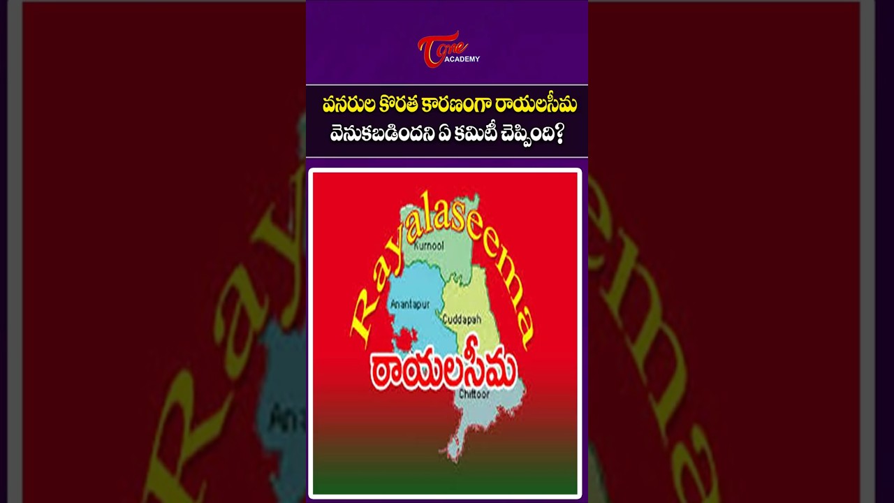 Which Committee Said Rayalaseema Is Backward Due to Lack of Resources? | Tone Academy 