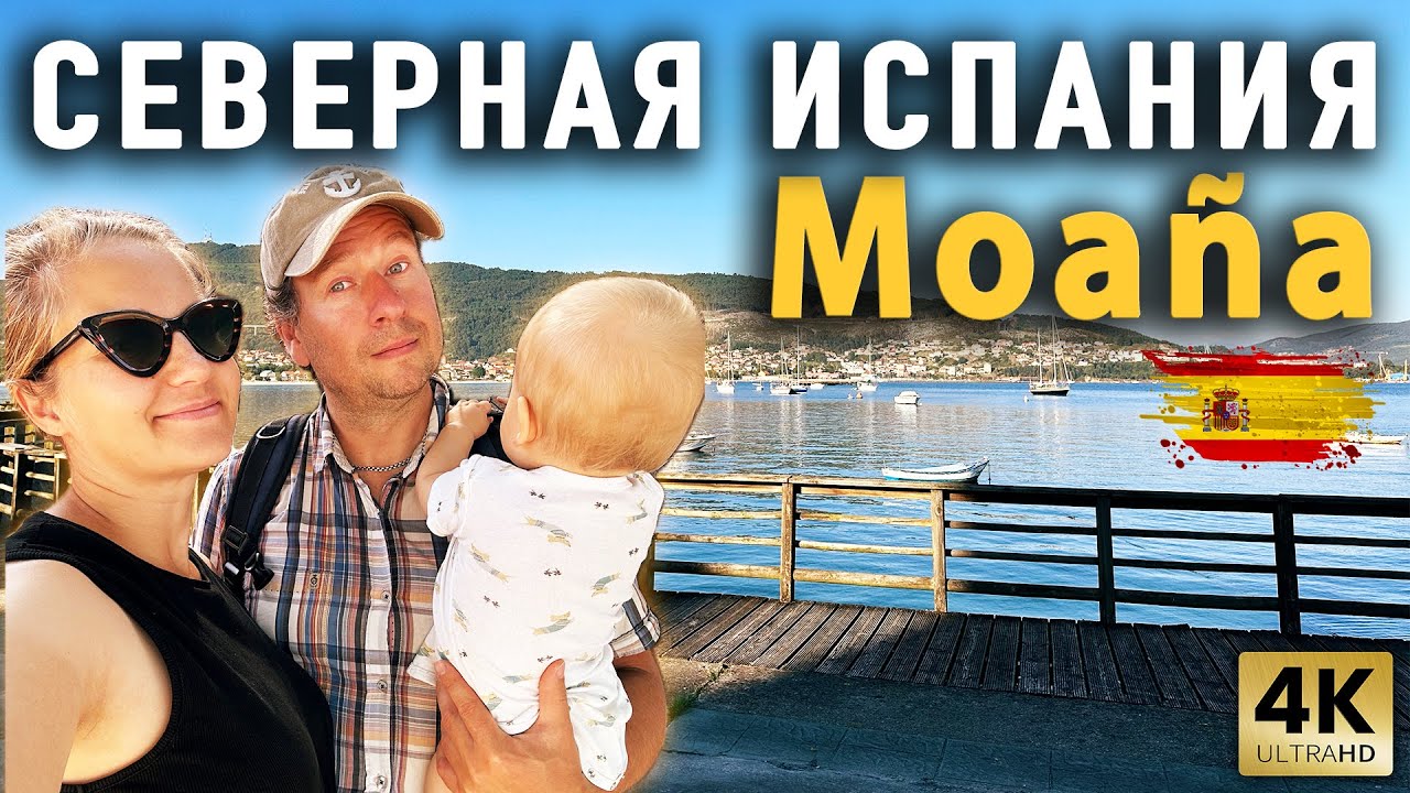 ПЕРЕХОД MOANA | VIGO | CANGAS | СЕВЕРНАЯ ИСПАНИЯ | С грудным ребенком и с беременной на борту!