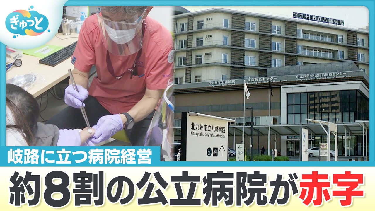 命守る救急医療も公立病院の８割が“赤字”…経営難続く公立病院【ぎゅっと】（2025年11月5日OA）