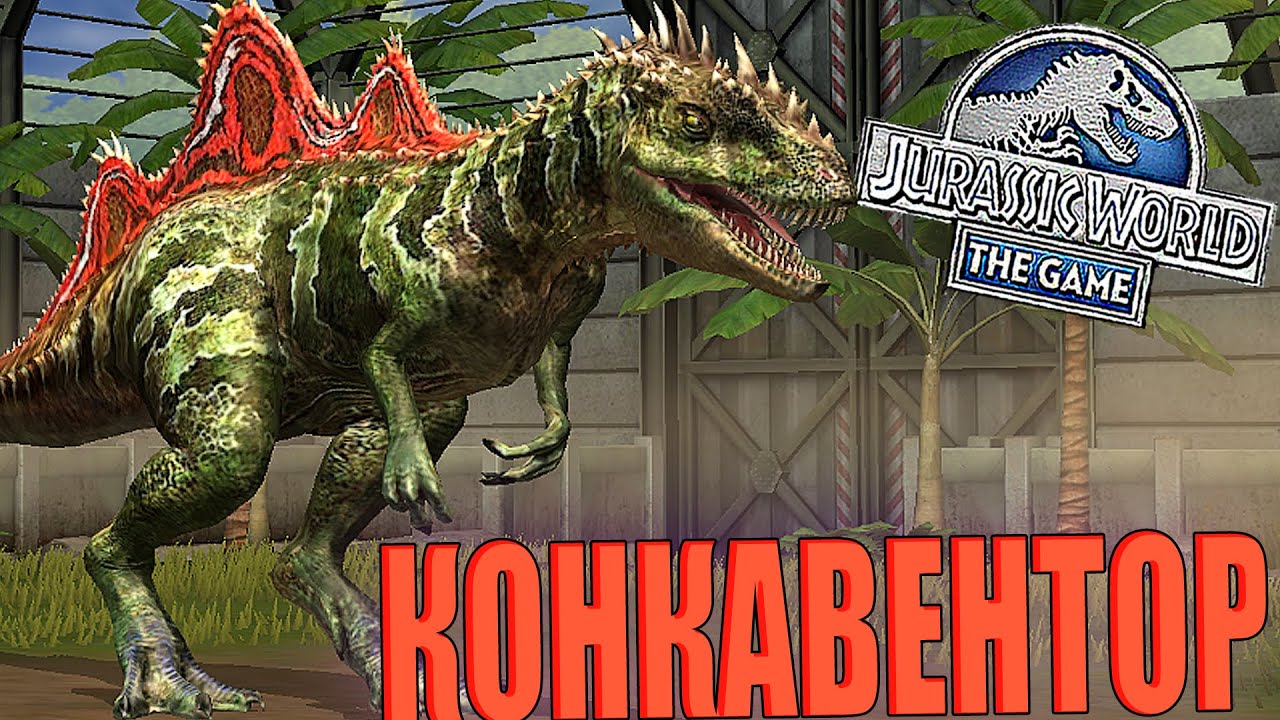 ПРОКАЧАЛ БРИЛЛИАНТОВОГО ЛЕГЕНДАРНОГО КОНКАВЕНТОРА ДО 40 УРОВНЯ В Jurassic World The Game (#183)
