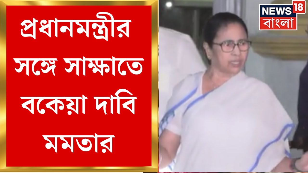 Modi Mamata Meeting : প্রধানমন্ত্রীর সঙ্গে সাক্ষাতে বকেয়া দাবি মমতার | Bangla News
