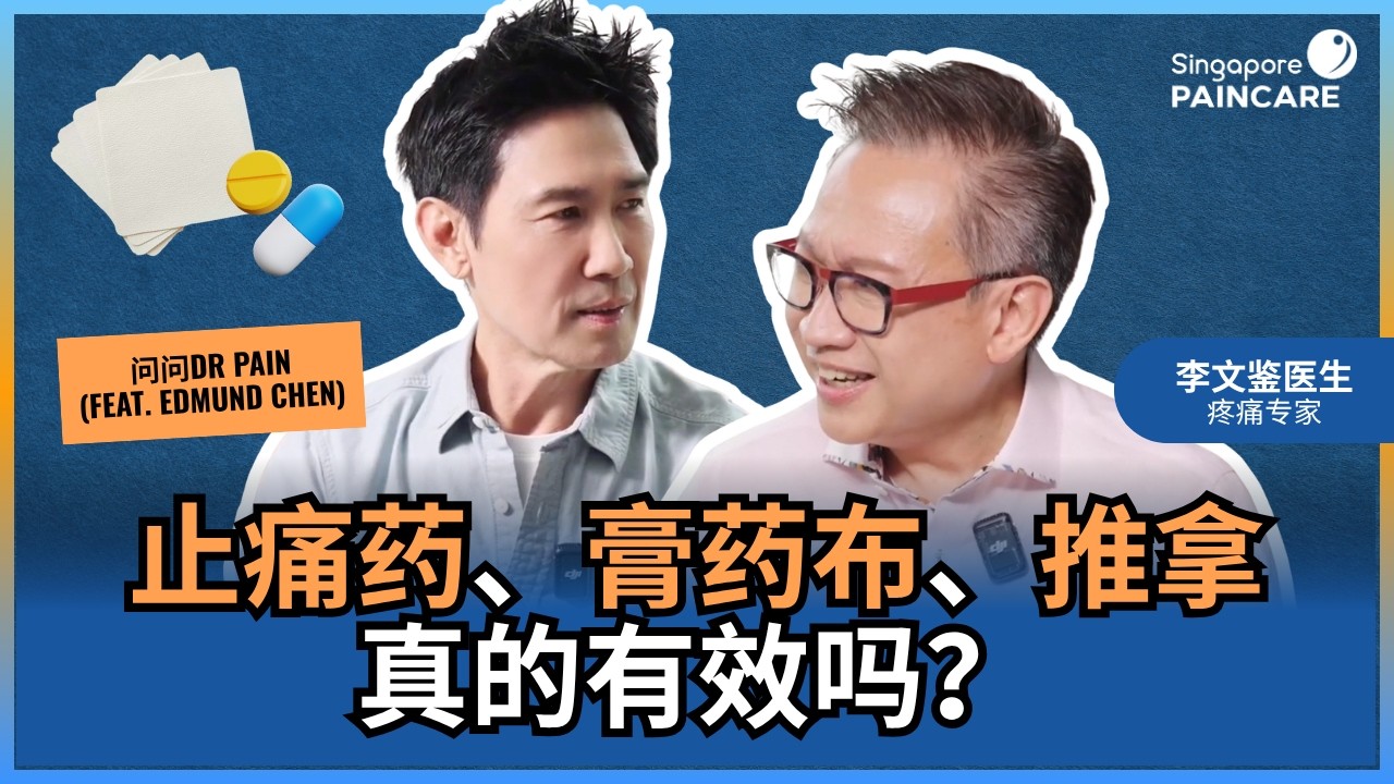 Ask Dr Pain EP 8: 疑难杂症 Complex Pain Conditions - 吃止痛药和推拿真的能缓解痛吗? (feat Edmund Chen)