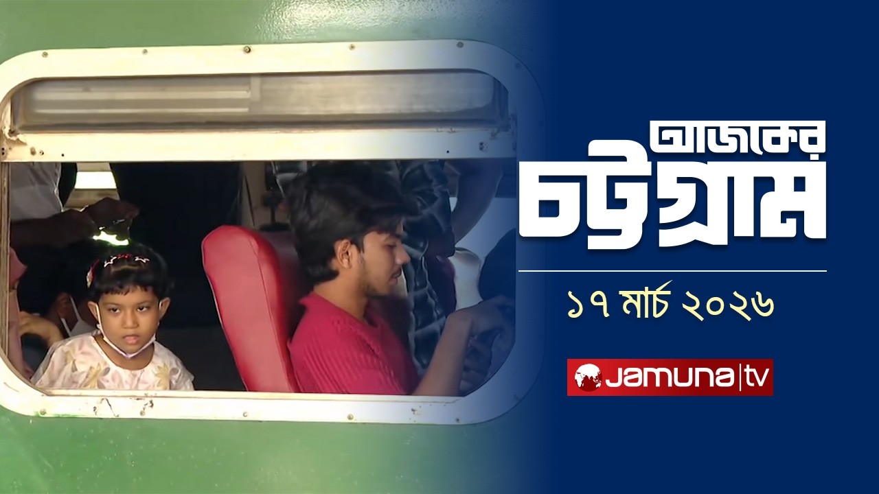 Today's Chittagong | Ajker Chattogram | 5:30 PM | 1 March 2026 | Jamuna TV