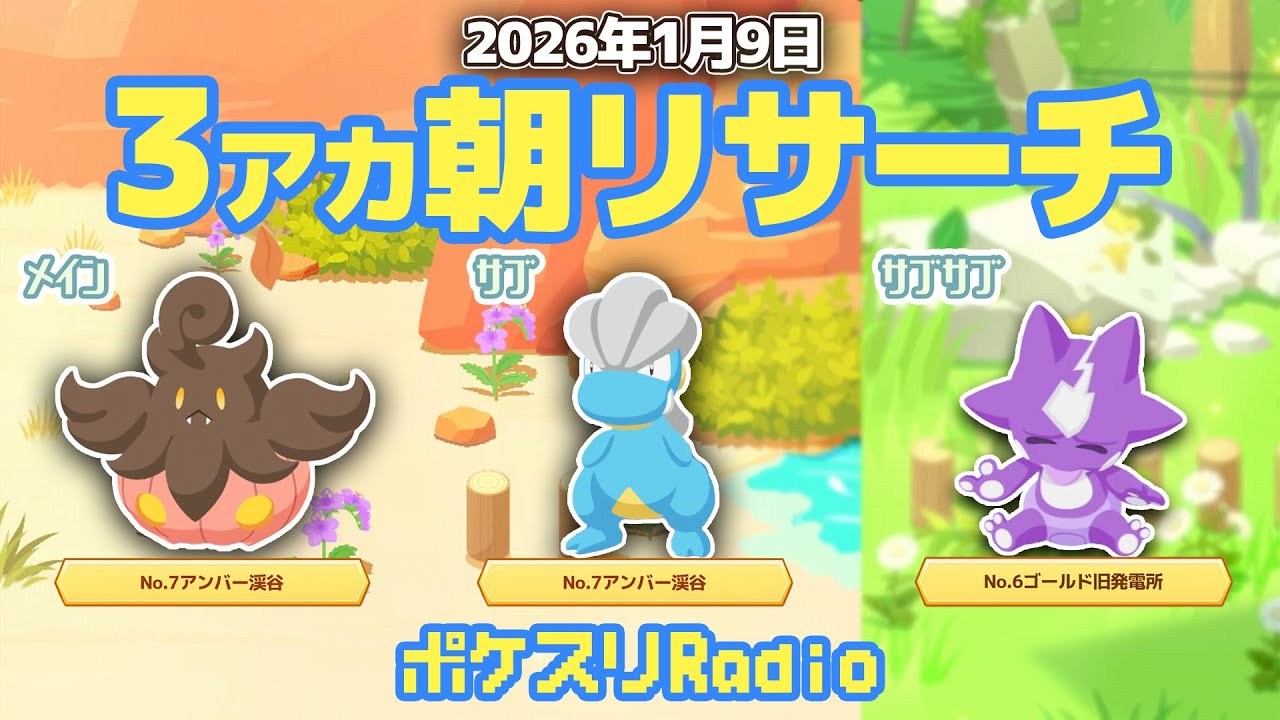 【朝ラジ】寝るときだけ使う食材とくいがいても良い【ポケスリ】