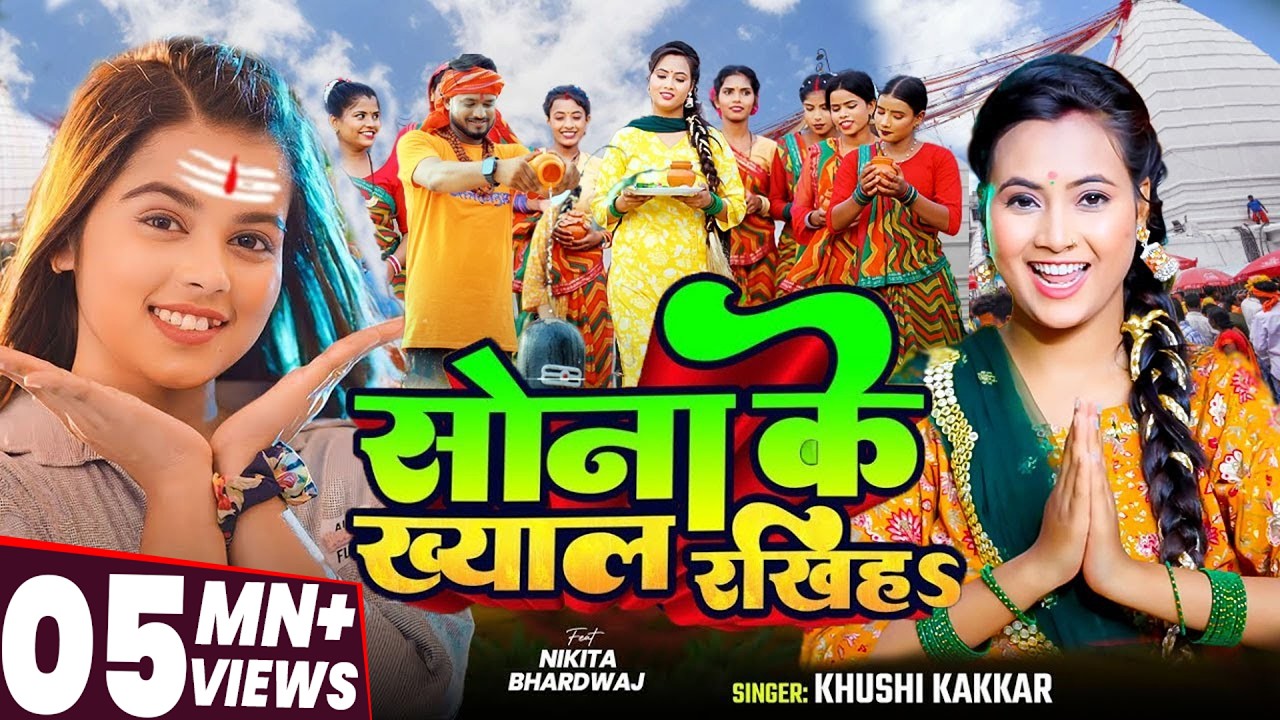 #Video | सोना के ख्याल रखिहS | #Khushi Kakkar | Sona Ke Khyal | Ft Nikita Bhardwaj | New Bolbam Song