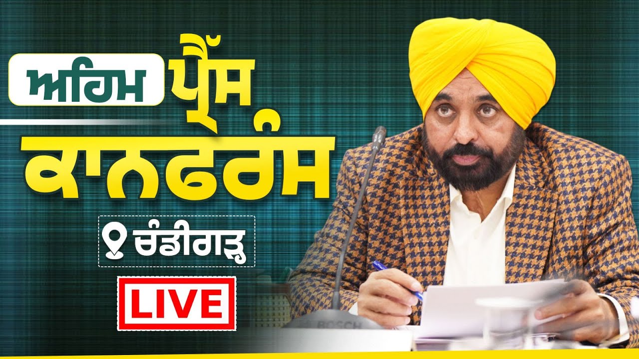 ਅਹਿਮ ਪ੍ਰੈੱਸ ਕਾਨਫਰੰਸ ਚੰਡੀਗੜ੍ਹ ਤੋਂ LIVE | Bhagwant Mann