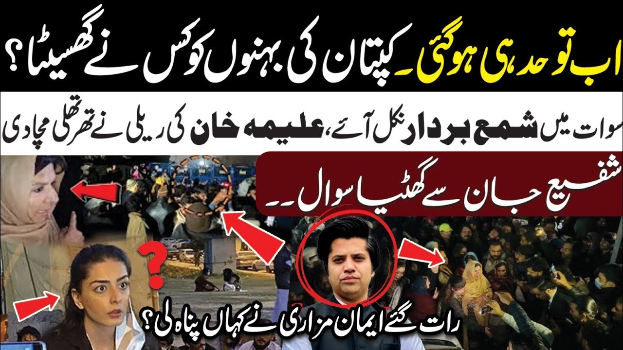 All Limits Cross With Imran Khan Sisters l Rally In Swat l Where Is Iman Mazari l Samina Pasha 