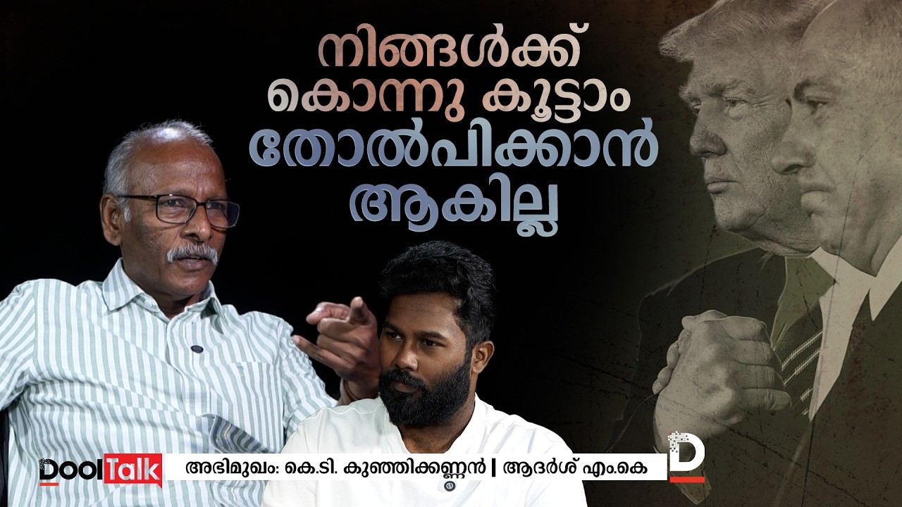 നിങ്ങൾക്ക് കൊന്നു കൂട്ടാം പക്ഷെ തോൽപ്പിക്കാൻ ആകില്ല | IRAN | ISRAEL | WAR | USA | DONALD TRUMP
