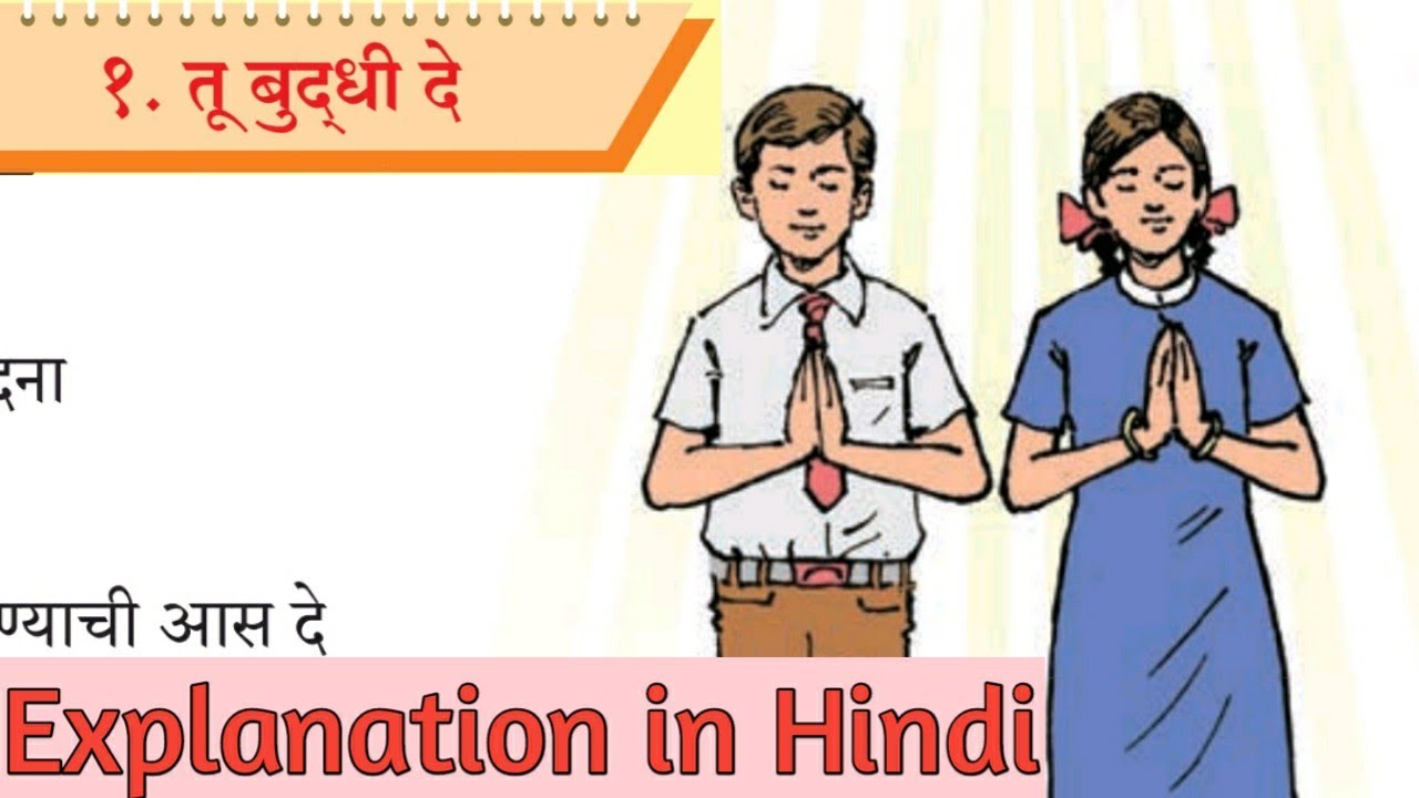 10th std marathi lesson 1. Tu Buddhi de. Explanation in Hindi. तू बुद्धि दे.