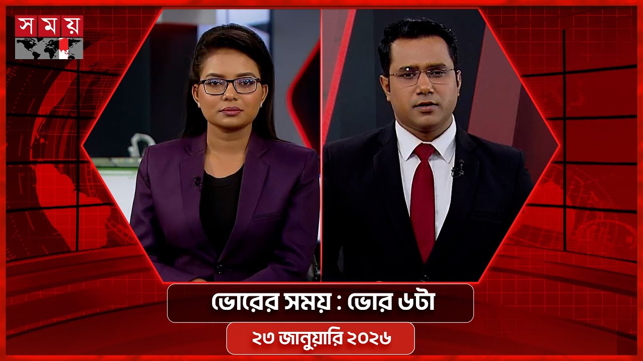 ভোরের সময় | ভোর ৬টা | ২৩ জানুয়ারি ২০২৬ | Somoy TV Bulletin 6am | Latest Bangladeshi News