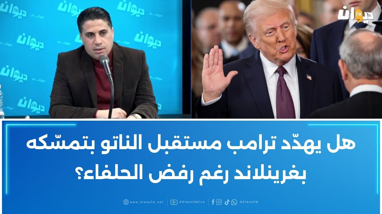 هل يهدّد ترامب مستقبل الناتو بتمسّكه بغرينلاند رغم رفض الحلفاء؟