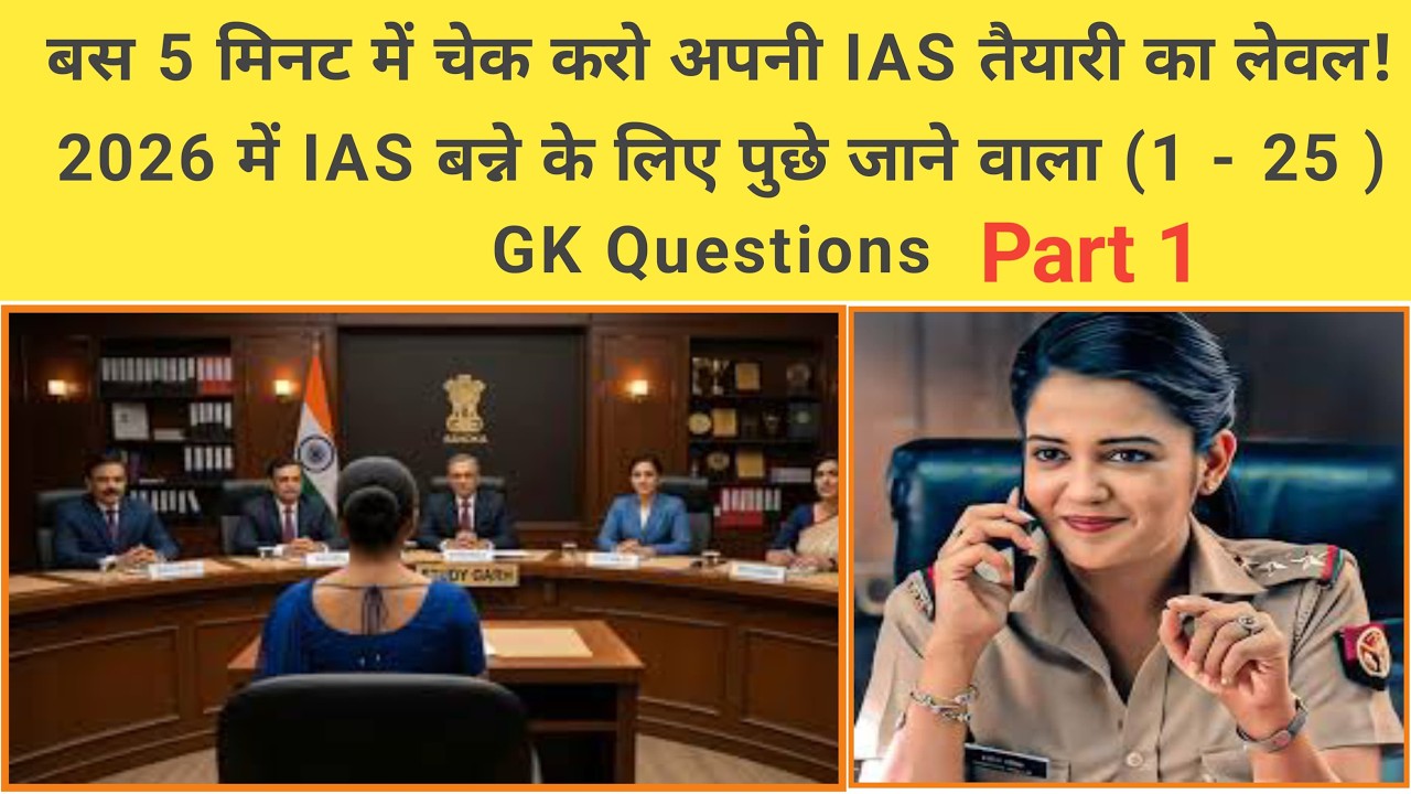 IAS बनने का सपना है? तो ये 25 GK सवाल आपकी असली टेस्ट है! GK || Hindi GK || GK questions & answers