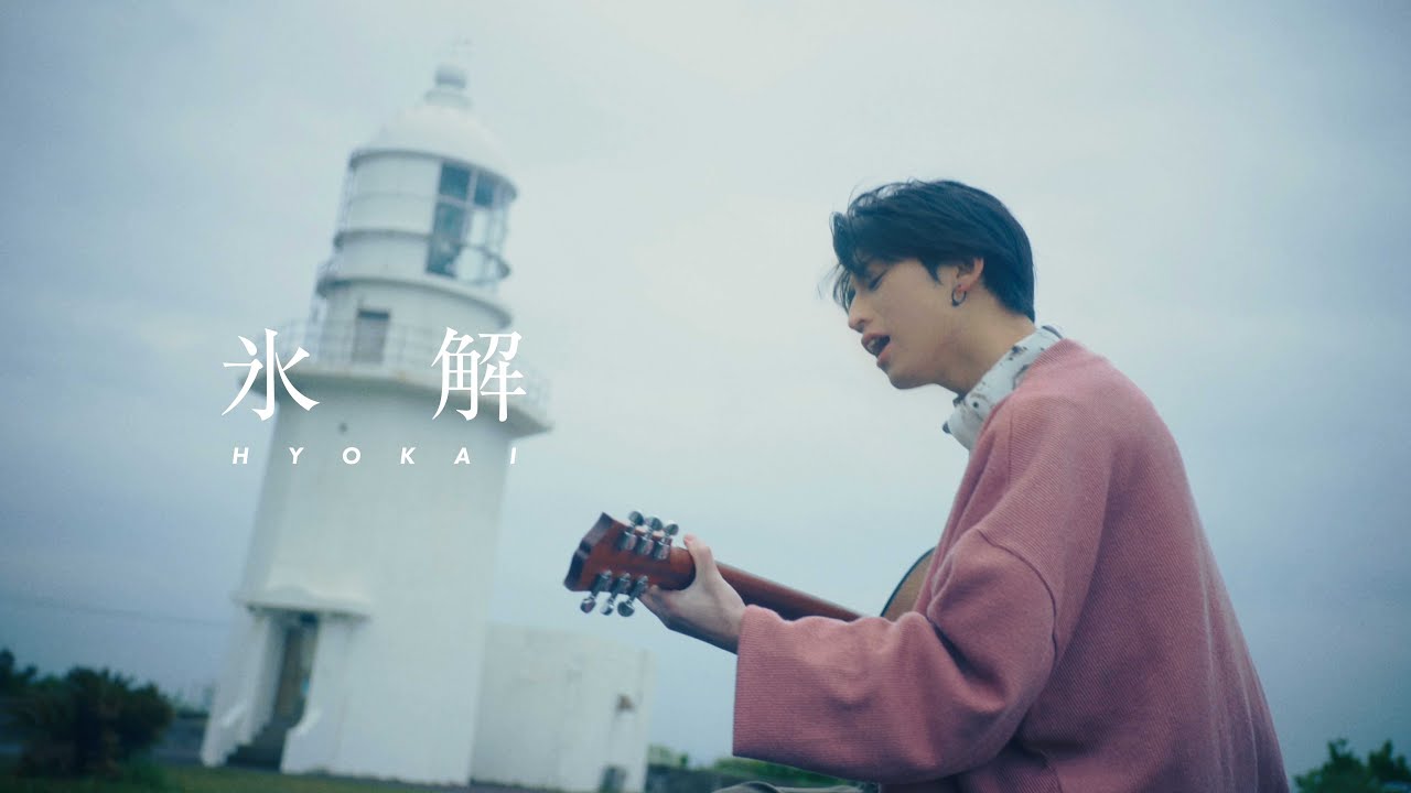 れん - 氷解 (Music Video)