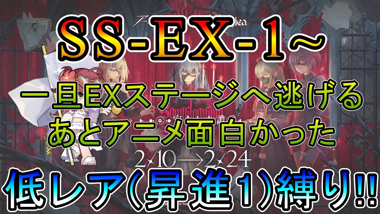 【アークナイツ】 AveMujica コラボイベント 安らかな譫言　SS-EX-1~  一旦モーフィアスのことは忘却するDr.　　低レア(昇進1)縛り【縛り配信】