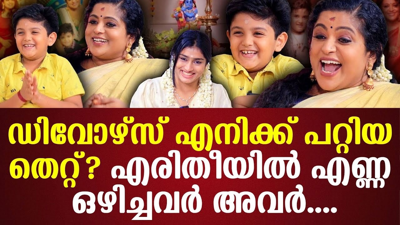 ഡിവോഴ്സ് എനിക്ക് പറ്റിയ തെറ്റ്?എരിതീയിൽ എണ്ണ ഒഴിച്ചവർ അവർ....