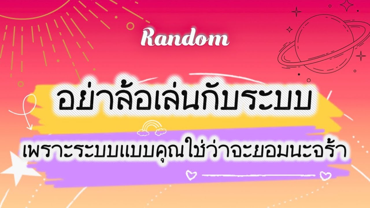 อย่าล้อเล่นกับระบบ เพราะระบบแบบคุณใช่ว่าจะยอมนะจร้า🤣👹🧿#tarot #random #tarotreader #pickacard #ดูดวง